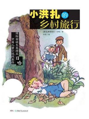 cover image of 小洪扎的乡村旅行